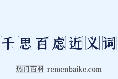 千思百虑近义词是什么意思的图片